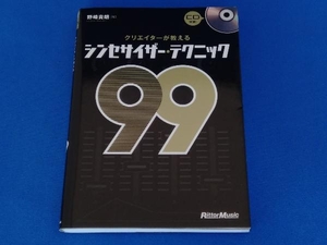 クリエイターが教えるシンセサイザー・テクニック99 野崎貴朗