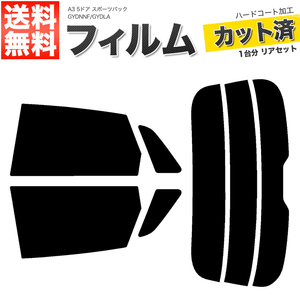 カーフィルム カット済み リアセット A3 5ドア スポーツバック GYDNNF GYDLA ダークスモーク 【10%】