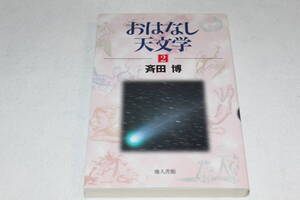 おはなし天文学　2巻　斉田博　著　貴重な初版第1刷