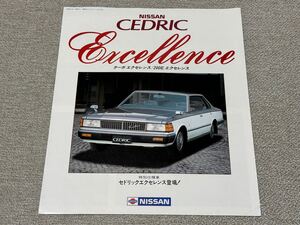 【旧車カタログ】 昭和58年 日産セドリック 特別仕様車 エクセレンス 430系