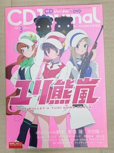 CDジャーナル 2015年3月号 ユリ熊嵐 吉田豪 新垣隆 吉田隆一