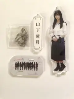 櫻坂46　山下瞳月　アクリルスタンドキーホルダー　おもてなし会　夏の近道