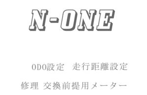 N-ONE ODO再設定 走行距離再設定 返送送料無料