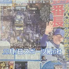 12月1日 朝刊　 番長 横浜 日本一 パレード 30万人 スポーツ紙全6社