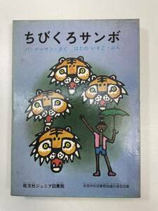 ちびくろサンボ（旺文社ジュニア図書館）ブックケース付バンナーマン/著　1971年 昭和46年【H96660】