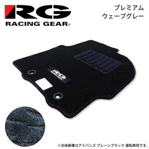 RG レーシングギア 車種専用フロアマット プレミアム ウェーブグレー クラウン GRS180 GRS182 GRS184 H15.12～H20.3 2WD