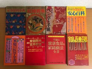 主婦の友 付録 家庭の医学/医療/家事系 書籍 まとめて 8冊セット 安心百科/家庭の医学全書/便利事典/ペン字と手紙/食事療法/健康食品