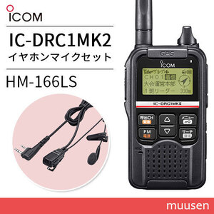 無線機 ICOM IC-DRC1MKII デジタル小電力コミュニティ無線 + HM-166LS 防水形小型スピーカーマイクロホン