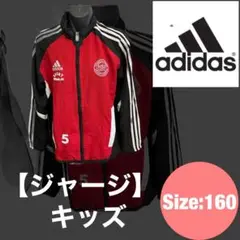 adidas キッズ ジャージ 160cm