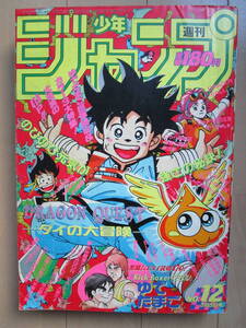 *週刊少年ジャンプ*1990年3月5日 12号 ダイの大冒険 ろくでなしBLUES エース! ドラゴンボール シティーハンター 聖闘士星矢 当時物