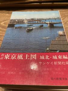 改訂東京風土図　城北　城東編　サンケイ新聞社　現代教養文庫