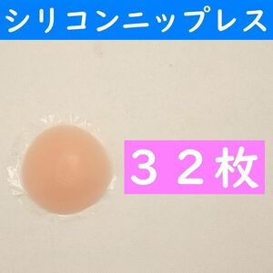 【コンビニ受取可】　桃色丸形３２枚　シリコンニップレス　ニプレス　ヌーブラ