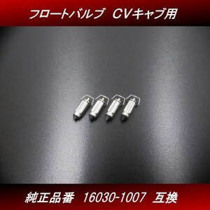 【送料無料】 フロートバルブ ４個 １台分 ４気筒分 新品 社外品 ＣＶキャブレター用 16030-1007互換 ゼファー ZRX GPZ H37 4号