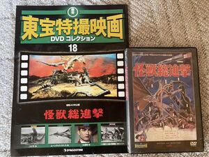 1968年 東宝特撮映画DVDコレクション18 怪獣総進撃