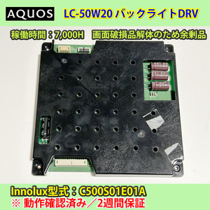 SHARP 50V AQUOS LC-50W20　LED drvボード（バックライト駆動）　動作確認済み　2週間保証