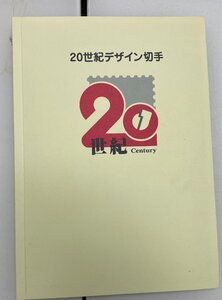 # # 20世紀 デザイン切手 17集 専用ファイルファイル入り コレクション 歴史 偉人 #O-221047