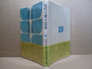 ☆『武者小路実篤人生論集 3 現代の愛の思索』武者小路実篤;講談社