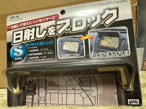 新品未使用品2DINナビ用シェイド Sサイズ 30プリウス等 日差しブロック