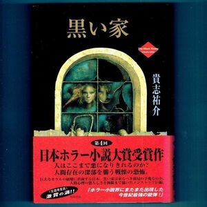 ◆送料込◆ ホラー小説大賞受賞『黒い家』貴志祐介（初版・元帯）◆（470）