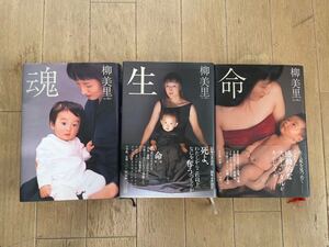 命 生 魂（週刊ポスト単行本） 柳美里／著 3冊セット