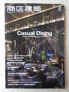 商店建築　2018年2月号「Casual Dining」にぎわいを生み出すカジュアルダイニング/森田恭通氏インタビュー「デザインとアート」/他