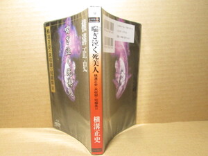 ☆横溝正史『喘ぎ泣く死美人〈未収録〉短篇集 11』角川書店;平成12年;初版*