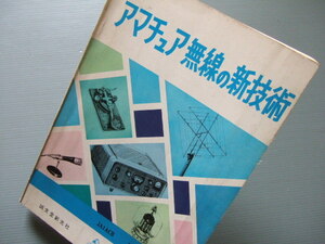 ★★ 「 アマチュア無線の新技術 / 無線と実験ハム・シリーズ 」JA1ACB 難波田了著 昭和48年発行 誠文堂新光社