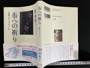 ｇ△　布への祈り　作務衣　手縫いでリフォーム　著・森南海子　2011年5刷　三五館　/A14