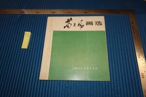 rarebookkyoto F8B-503　蘇天賜画選　　上海人民美術　　1983年　写真が歴史である