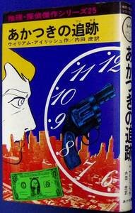 推理・探偵傑作シリーズ25　あかつきの追跡　ウィリアム・アイリッシュ　あかね書房