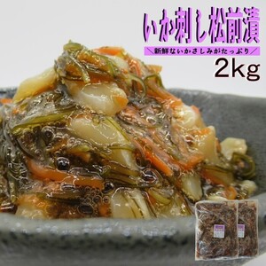 業務用　いか刺し松前漬2kg