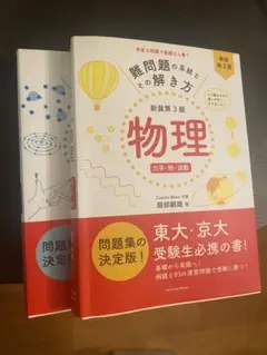 難問題の系統とその解き方　電磁気原子力学熱波動、合計2冊　少し書き込みあります。