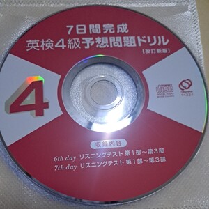 ジャンク品　7日間完成　英検4級予想問題ドリル　4 CD ディスクのみ　