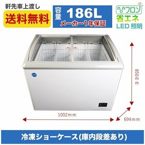 新品未使用品 冷凍ショーケース LED照明付 ラウンド型 JCMCS-180L 一年保証【送料無料】