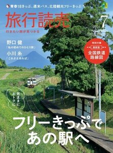 ★ほぼ新品★最新号！2024年7月号 旅行読売★フリーきっぷであの駅へ　特別付録の最新版「全国鉄道路線図」付き♪　ほか★