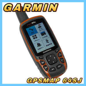 GARMIN 登山用 ハンディ GPS GPSMAP 64SJ トレッキングナビ 中古 ガーミン 【動作品】