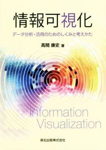 情報可視化 データ分析・活用のためのしくみと考えかた/高間康史(著者)