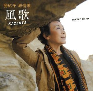 登紀子 旅情歌-風歌 KAZEUTA/加藤登紀子