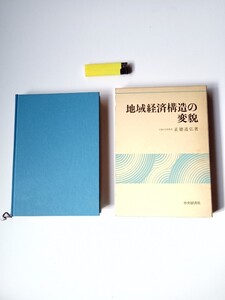 古本９７１　地域経済構造の変貌　正徳道弘著　昭和60年初版中央経済社発行227ページ箱付定価3200円　産業立地政策地域間人口移動就業格差