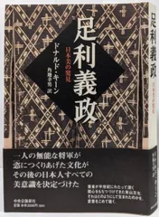 【中古】足利義政 : 日本美の発見／ドナルド キーン (著)、Donald Keene(原名)、角地 幸男 (翻訳)／中央公論新社