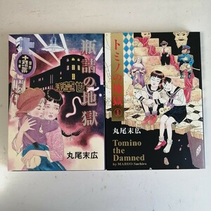 丸尾末広　◇瓶詰の地獄　◇トミノの地獄 ① 　コミック2冊セット 【送料無料 匿名配送】