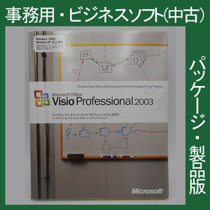 F/Microsoft Office 2003 Visio Professional 通常版パッケージ ビジオ プロフェショナル ダイアグラム設計図 2010・2013・2007互換 正規品