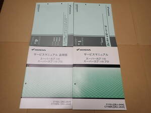 ホンダスーパーカブ110/PRO/C110JJ/2BJ-JA44/C110BNJ/2BJ-JA42サービスマニュアルと追補版Lとパーツカタログ