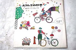 60s70s NOS川村自転車カタログ 検デコチャリナショナル丸石片倉ゼブラ能率ツバメ水谷ノザワ光山口ツノダ宮田帝輪セキネ光自転車BMXガルーダ