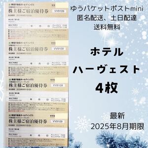 4枚　ホテルハーヴェスト　 東急不動産　2025年8月まで　株主優待
