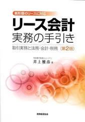 リース会計実務の手引き〔第2版〕: 新形態のリースに対応   d8000