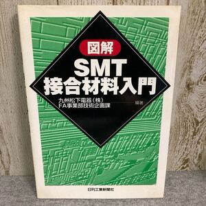 図解　ＳＭＴ接合材料入門 