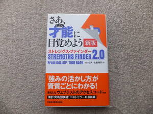 さあ、才能(じぶん)に目覚めよう 新版 ストレングス・ファインダー2.0　アクセスコード不可