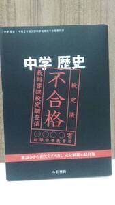 中学歴史 令和2年度文部科学省検定不合格教科書 竹田恒泰 令和書籍　第1刷