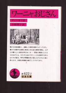 ☆『ワーニャおじさん (岩波文庫　赤) 』チェーホフ（著） 同梱・「まとめ依頼」歓迎